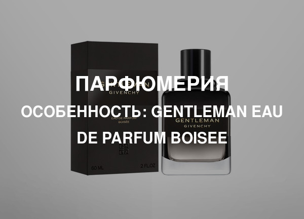 Особенность: Gentleman Eau de Parfum Boisee
